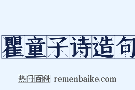 瞿童子诗造句是什么意思的图片